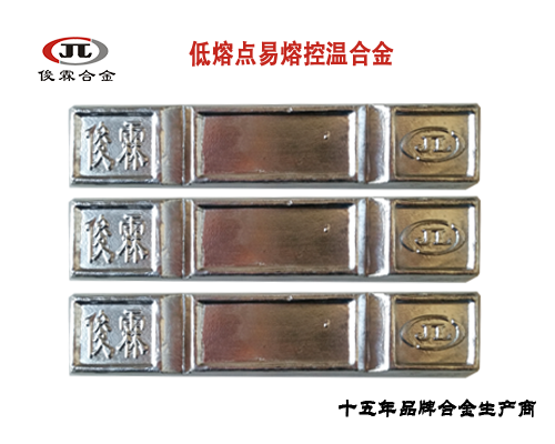 低熔點(diǎn)易熔控溫合金